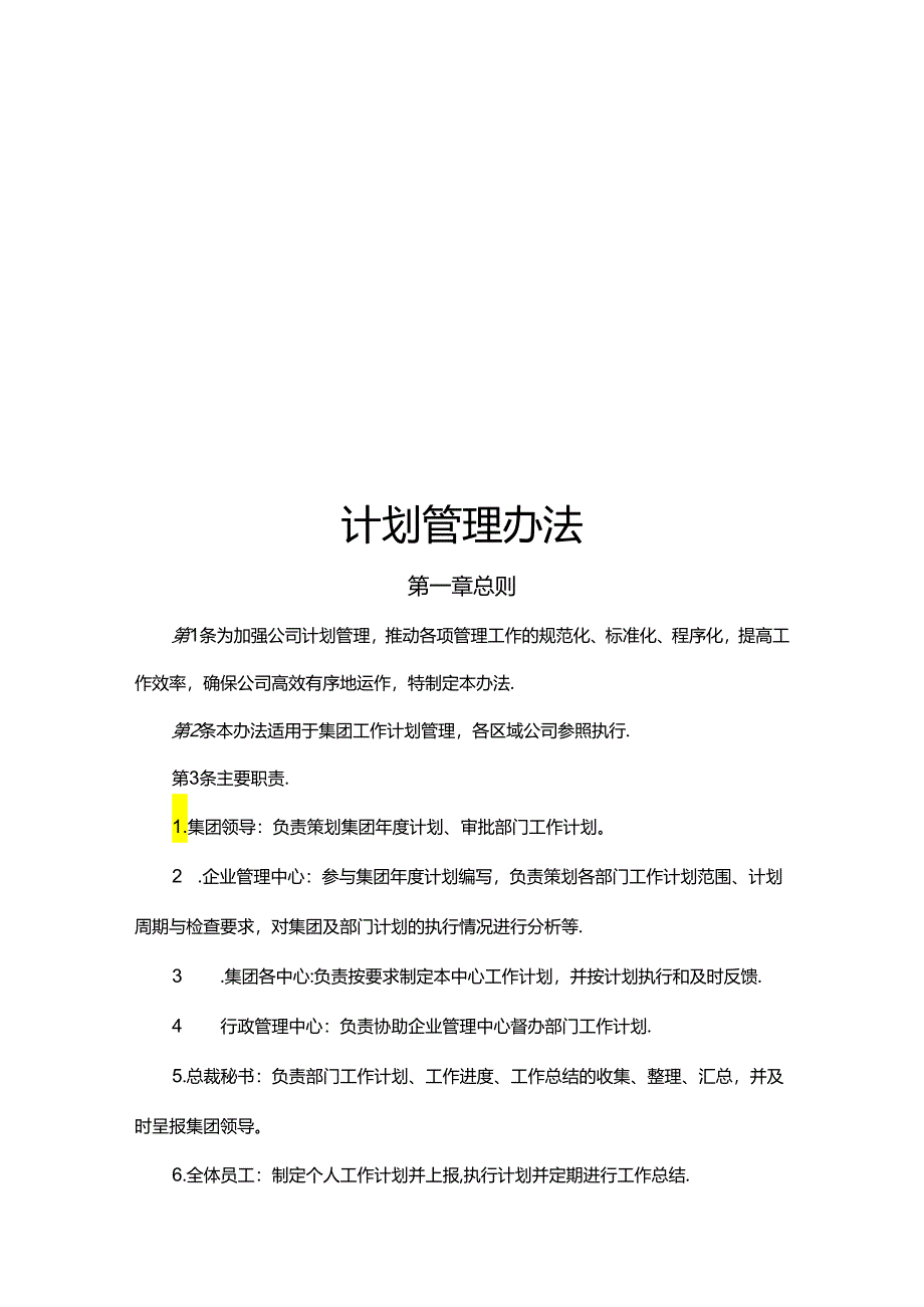 计划管理办法.docx_第1页