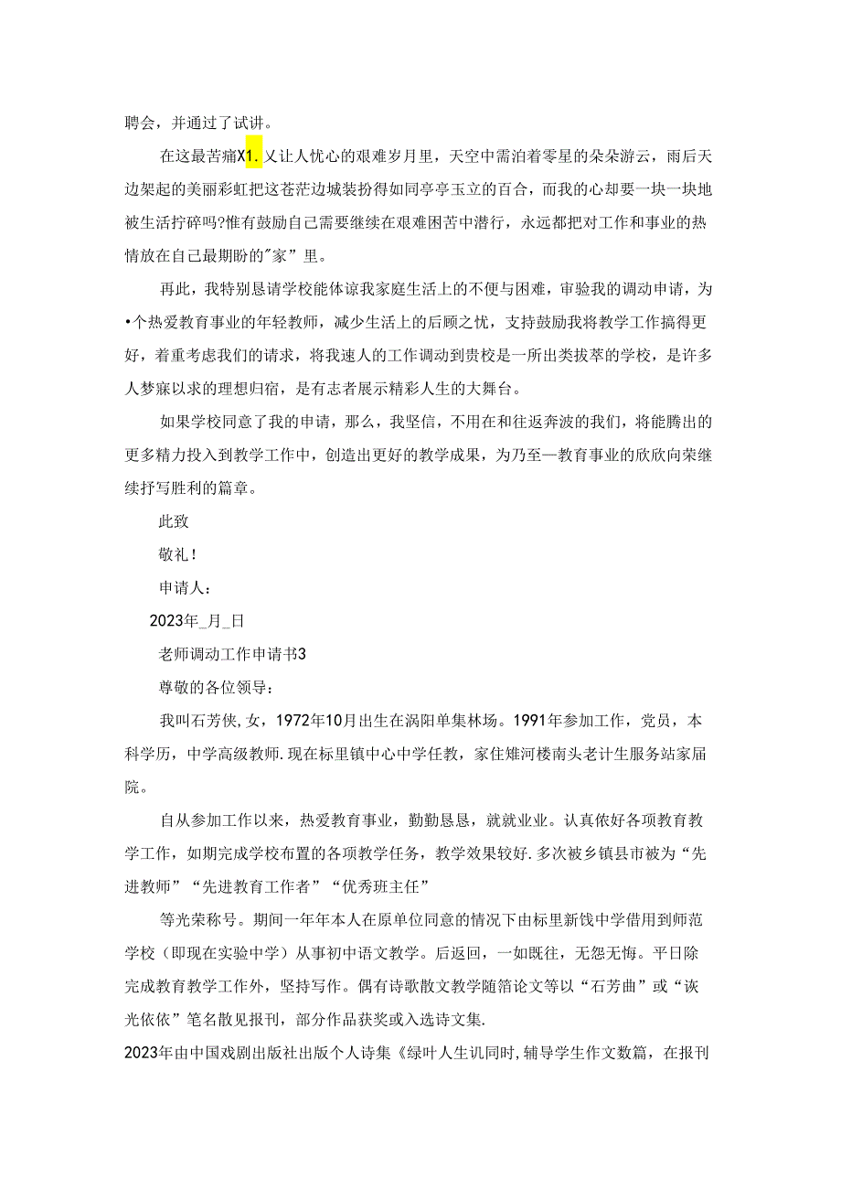 老师调动工作申请书2023最新版.docx_第2页