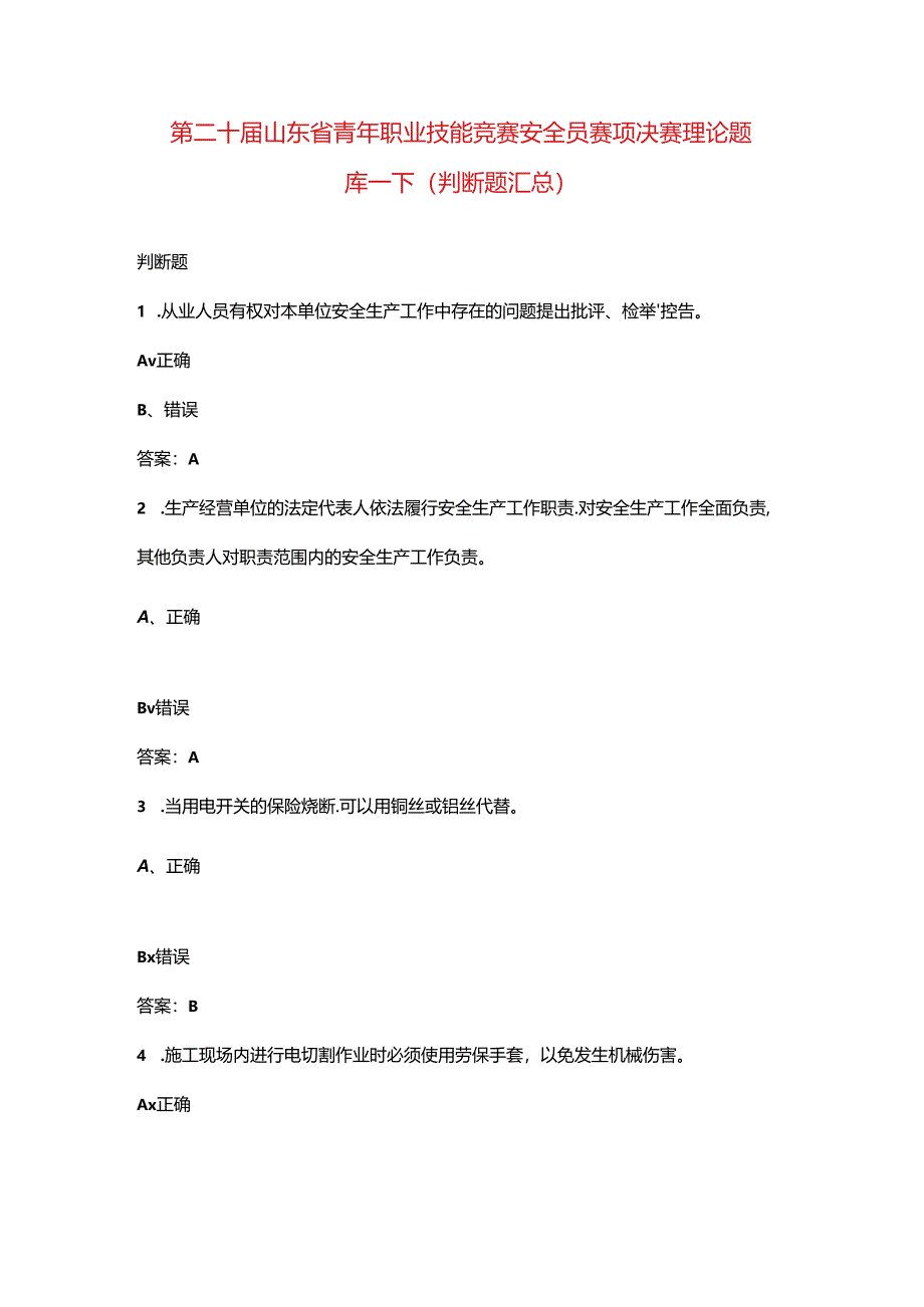 第二十届山东省青年职业技能竞赛安全员赛项决赛理论题库-下（判断题汇总）.docx_第1页