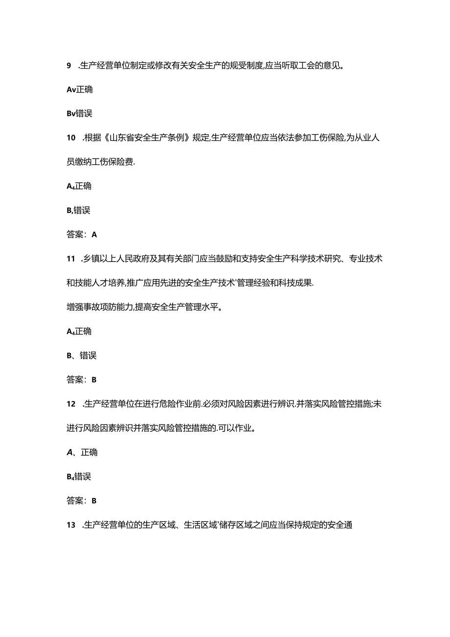 第二十届山东省青年职业技能竞赛安全员赛项决赛理论题库-下（判断题汇总）.docx_第3页