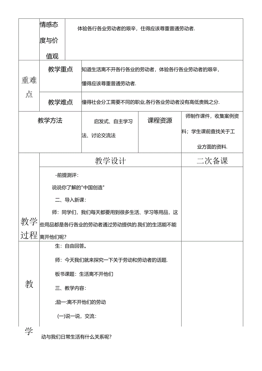 部编版四年级下册道德与法治生活离不开他们教学设计.docx_第2页