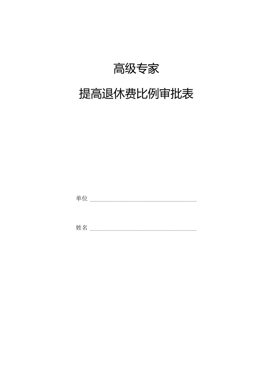 高级专家提高退休费比例审批表.docx_第1页