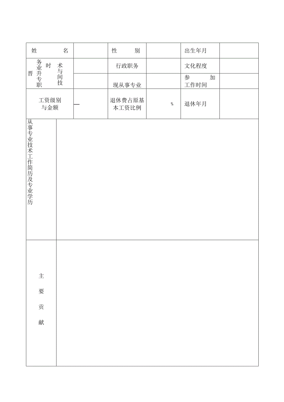 高级专家提高退休费比例审批表.docx_第2页