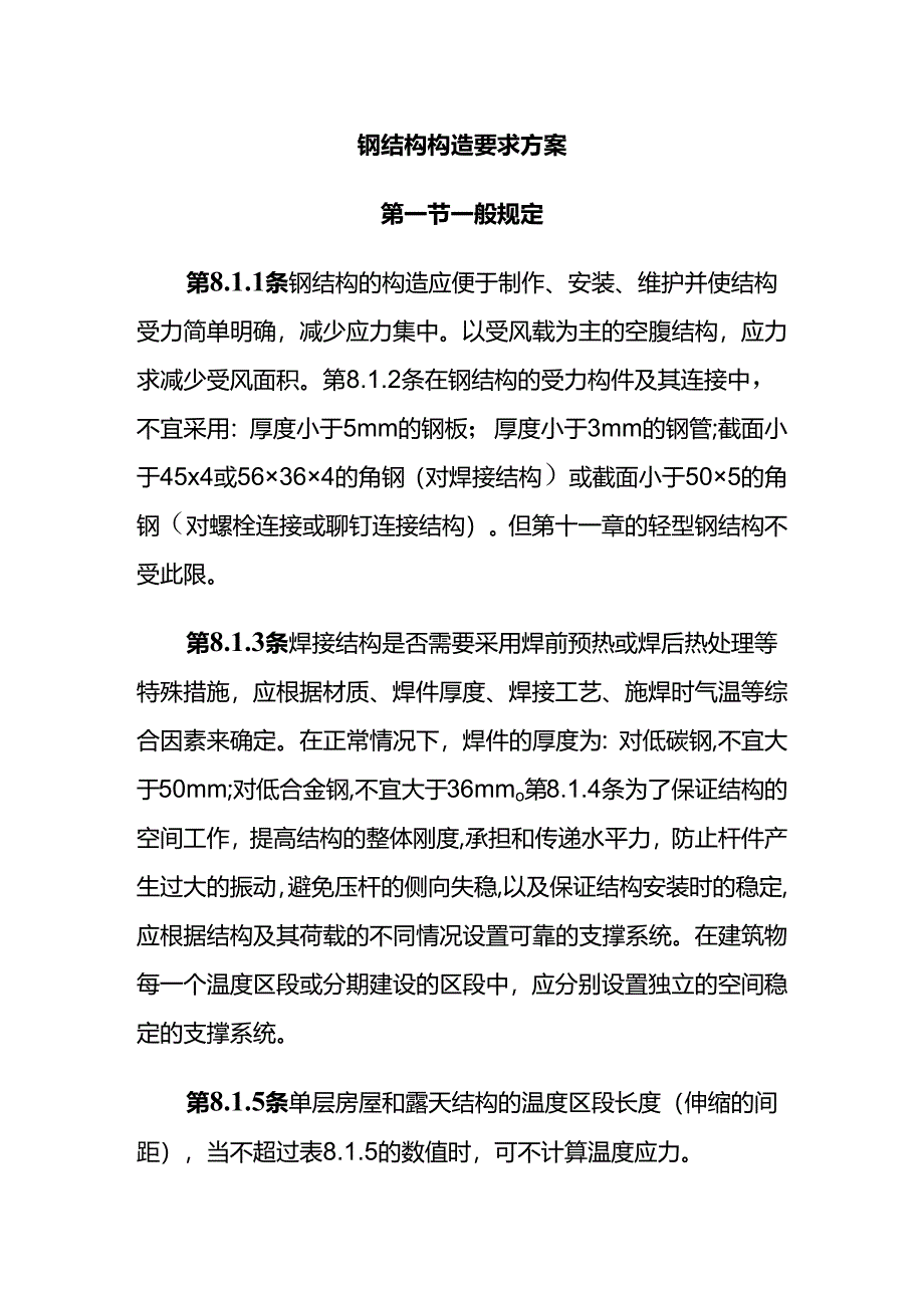 钢结构构造要求方案.docx_第1页