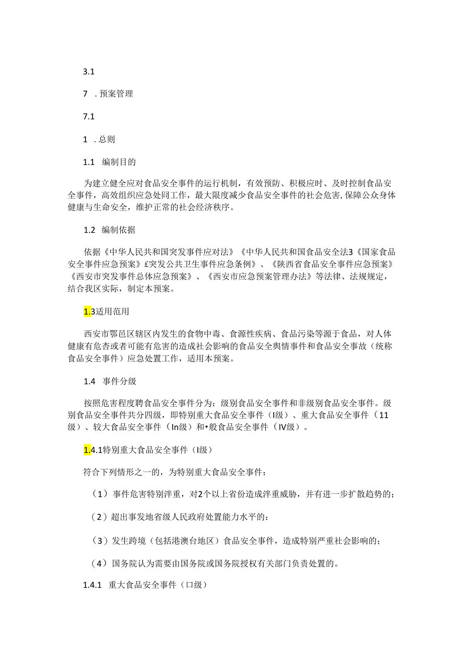 西安市鄠邑区食品安全事件应急预案（2018年修订版）.docx_第2页