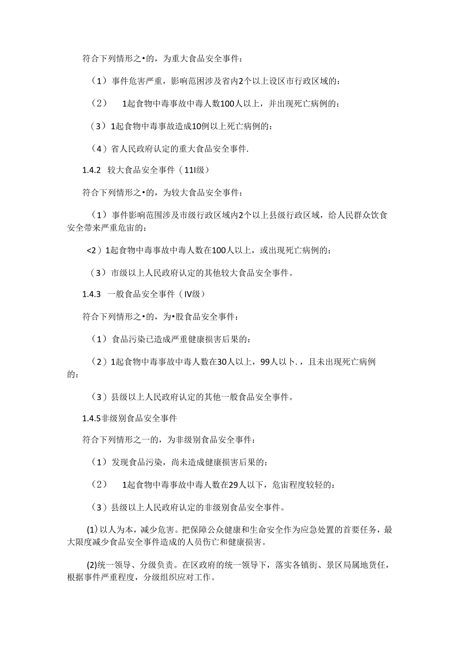 西安市鄠邑区食品安全事件应急预案（2018年修订版）.docx_第3页