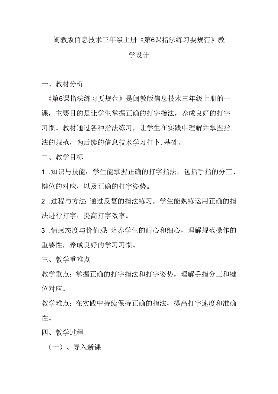 闽教版信息技术三年级上册《第6课 指法练习要规范》教学设计.docx_第1页