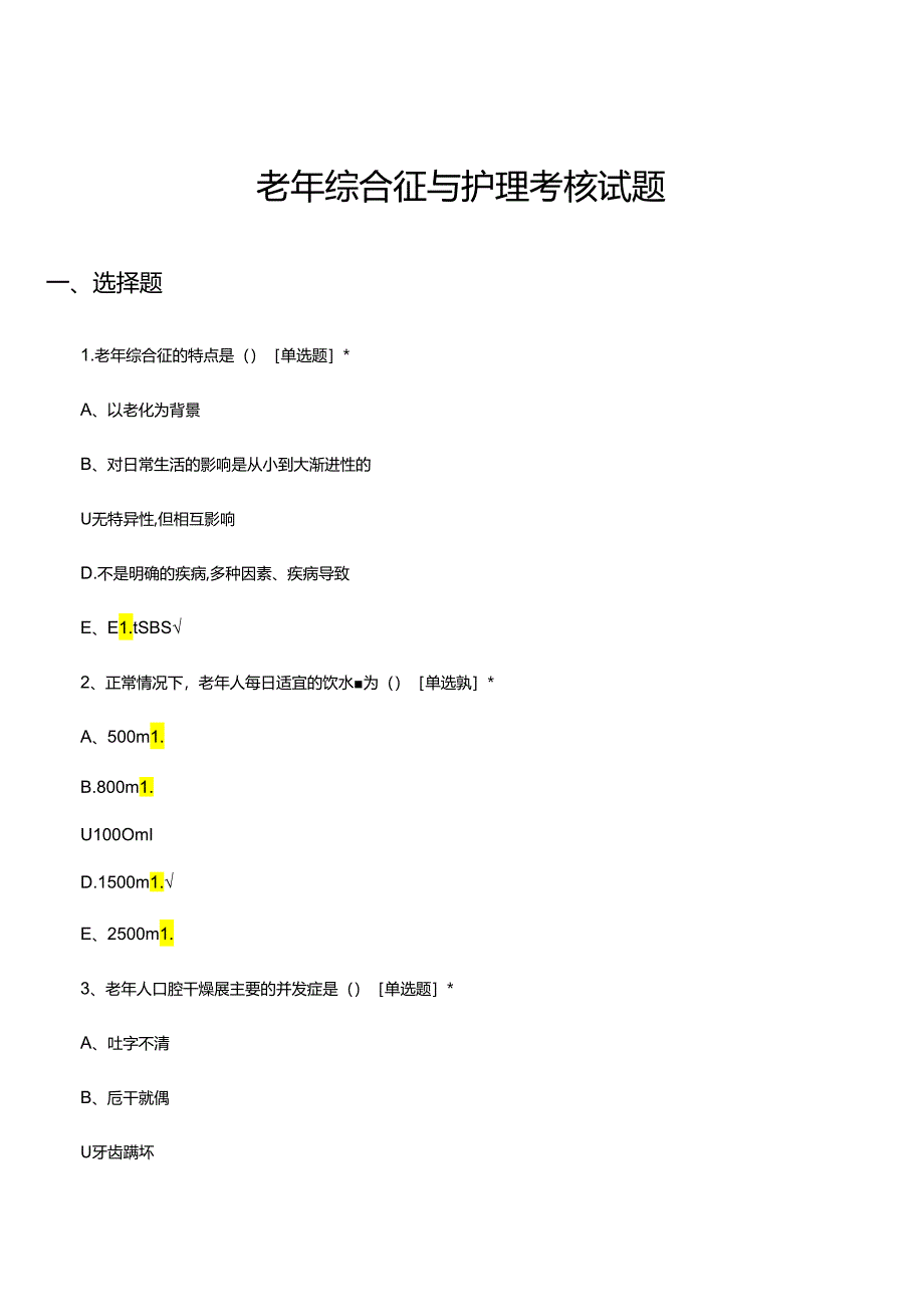老年综合征与护理考核试题.docx_第1页