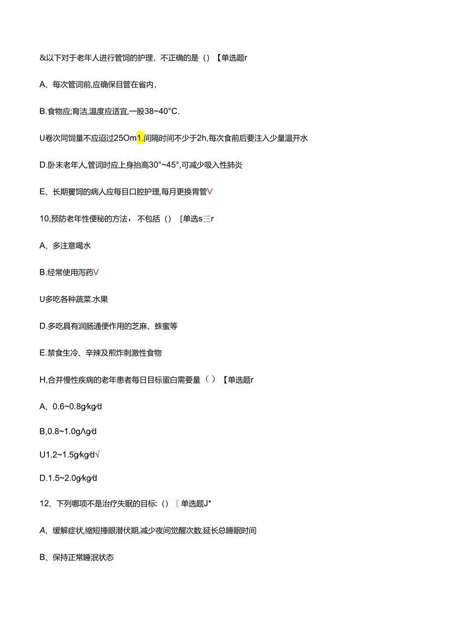老年综合征与护理考核试题.docx_第3页
