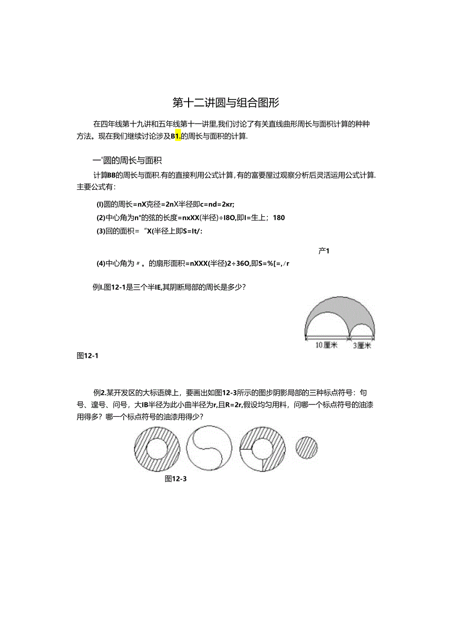 第十二讲--圆与组合图形.docx_第1页