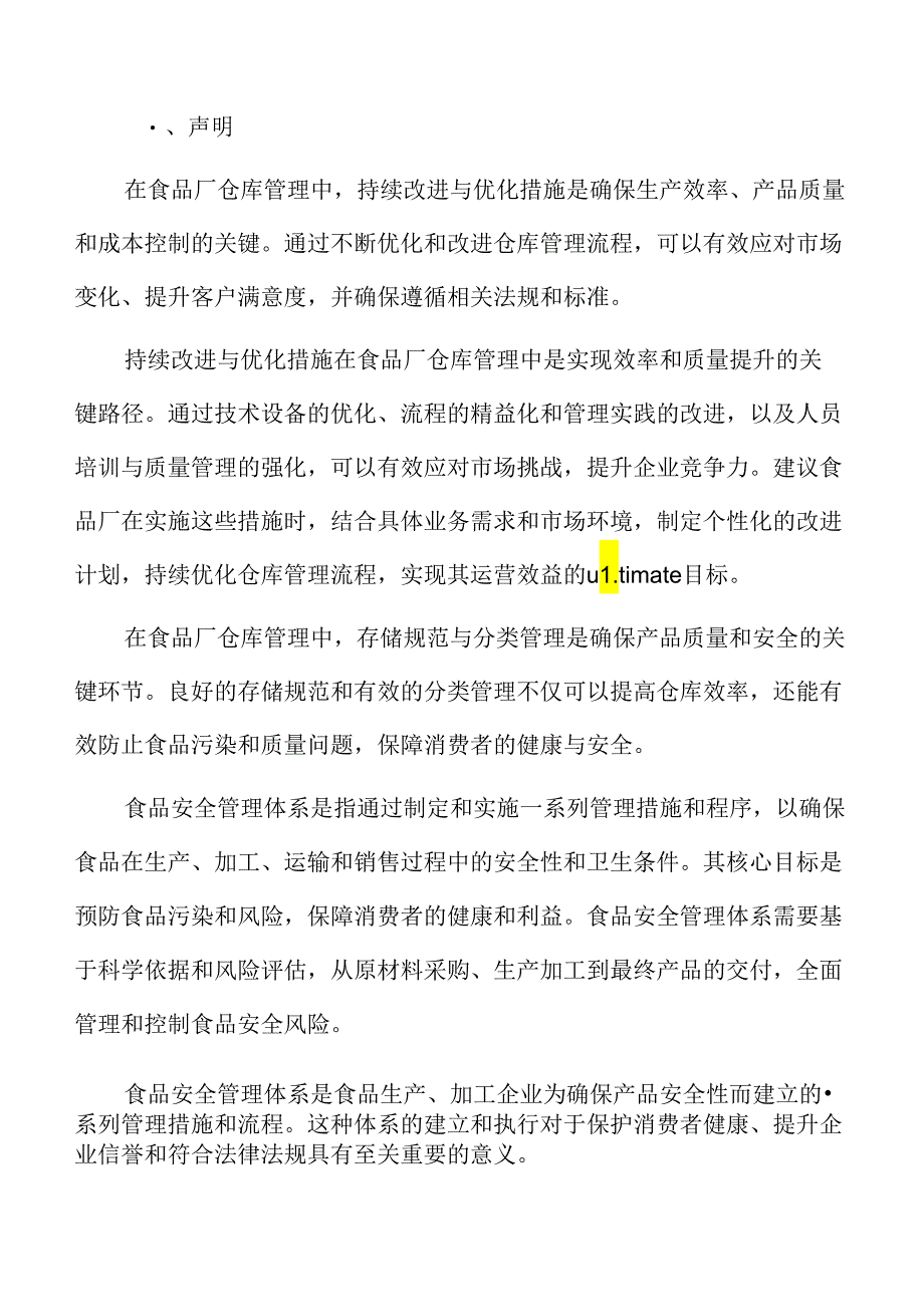 食品厂仓库管理专题研究：技术支持与工具.docx_第2页