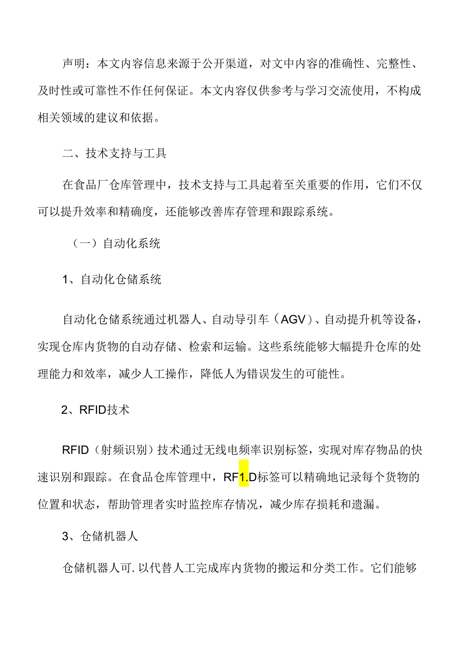 食品厂仓库管理专题研究：技术支持与工具.docx_第3页