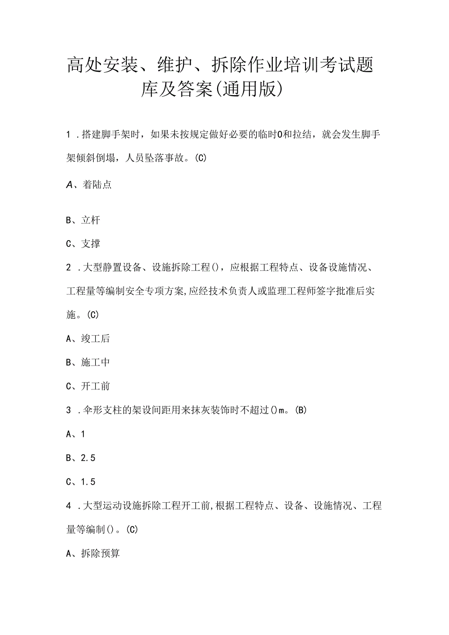 高处安装、维护、拆除作业培训考试题库及答案（通用版）.docx_第1页