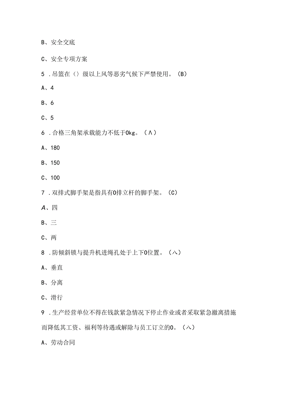 高处安装、维护、拆除作业培训考试题库及答案（通用版）.docx_第2页