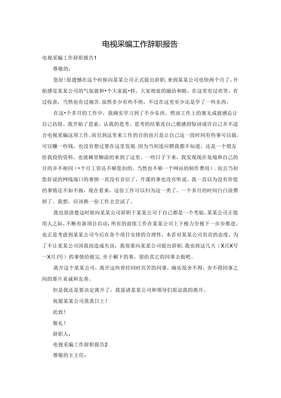 电视采编工作辞职报告.docx_第1页