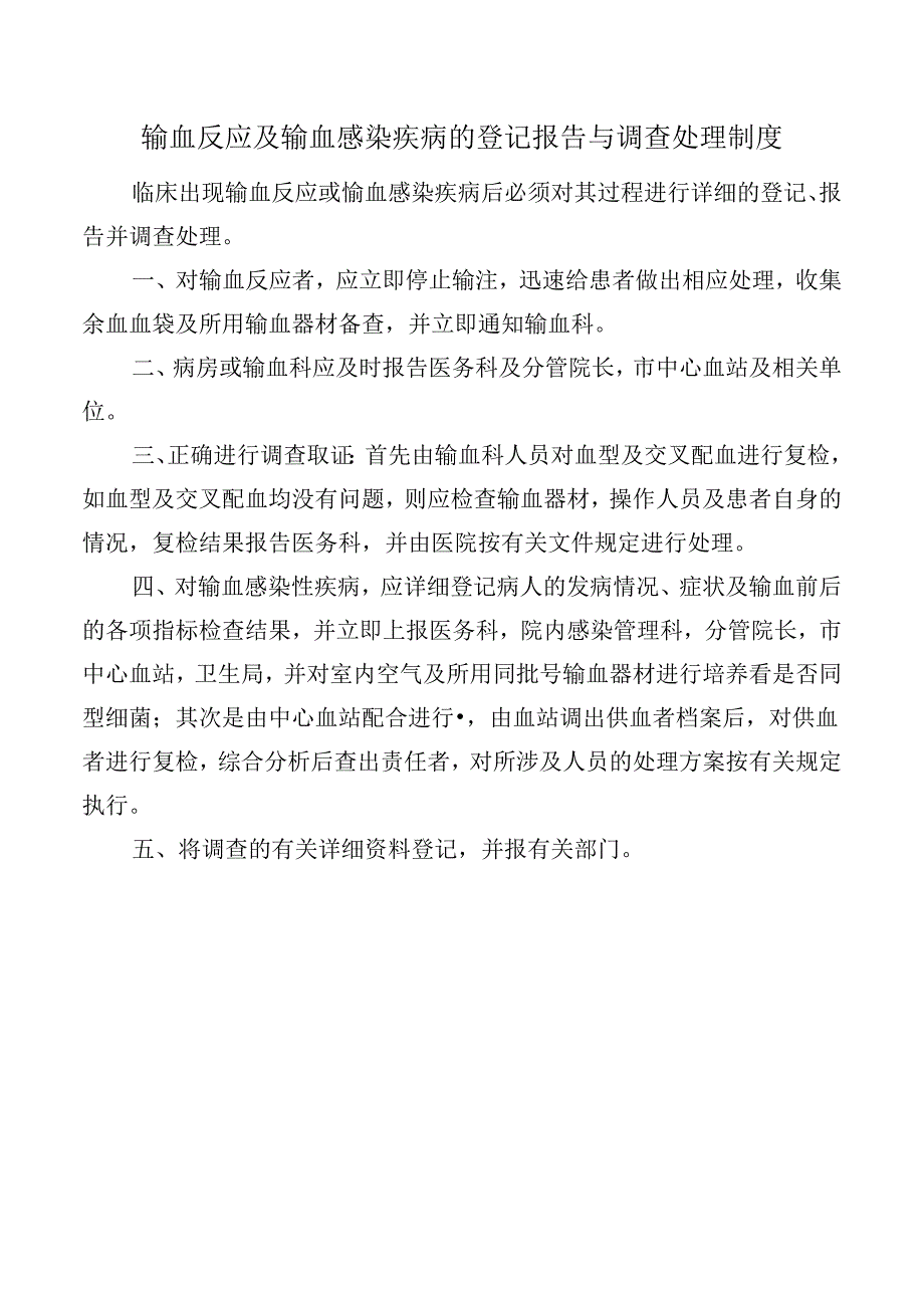 输血反应及输血感染疾病的登记报告与调查处理制度.docx_第1页