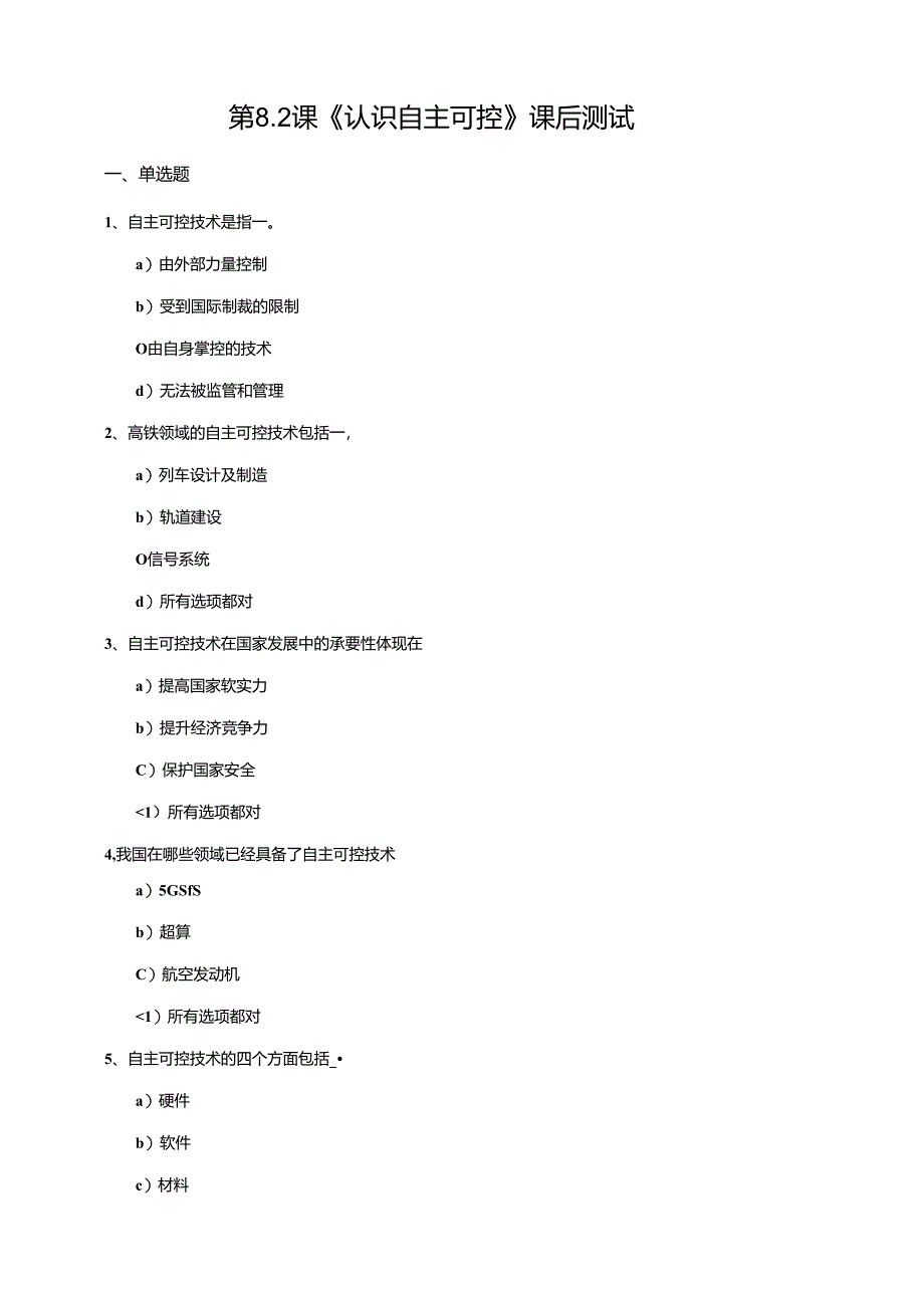 苏教版信息科技三年级下册8.1《认识自主可控》课后测试.docx_第1页