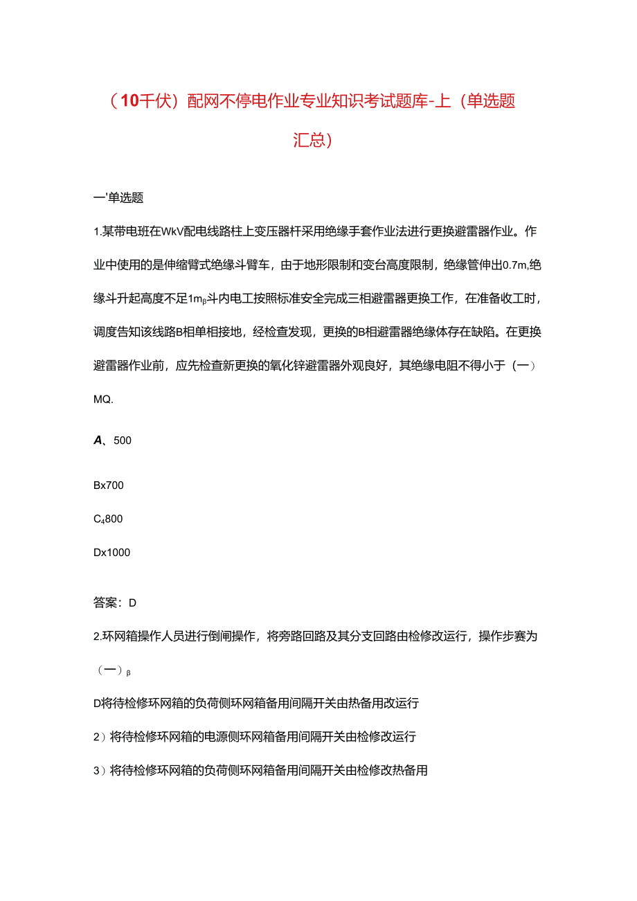 （10千伏）配网不停电作业专业知识考试题库-上（单选题汇总）.docx_第1页