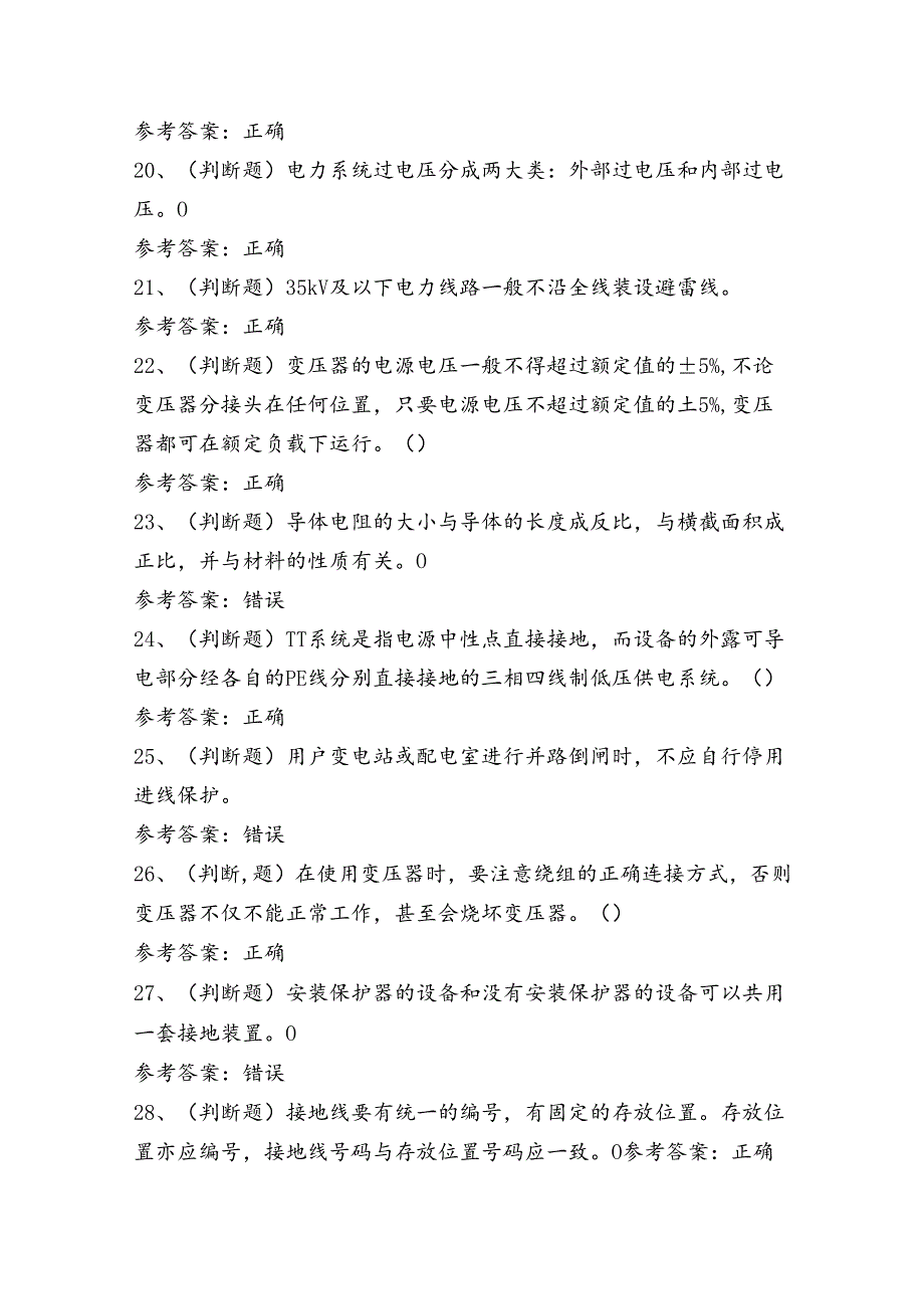 高压电工证理论考试练习题（100题）含答案.docx_第3页