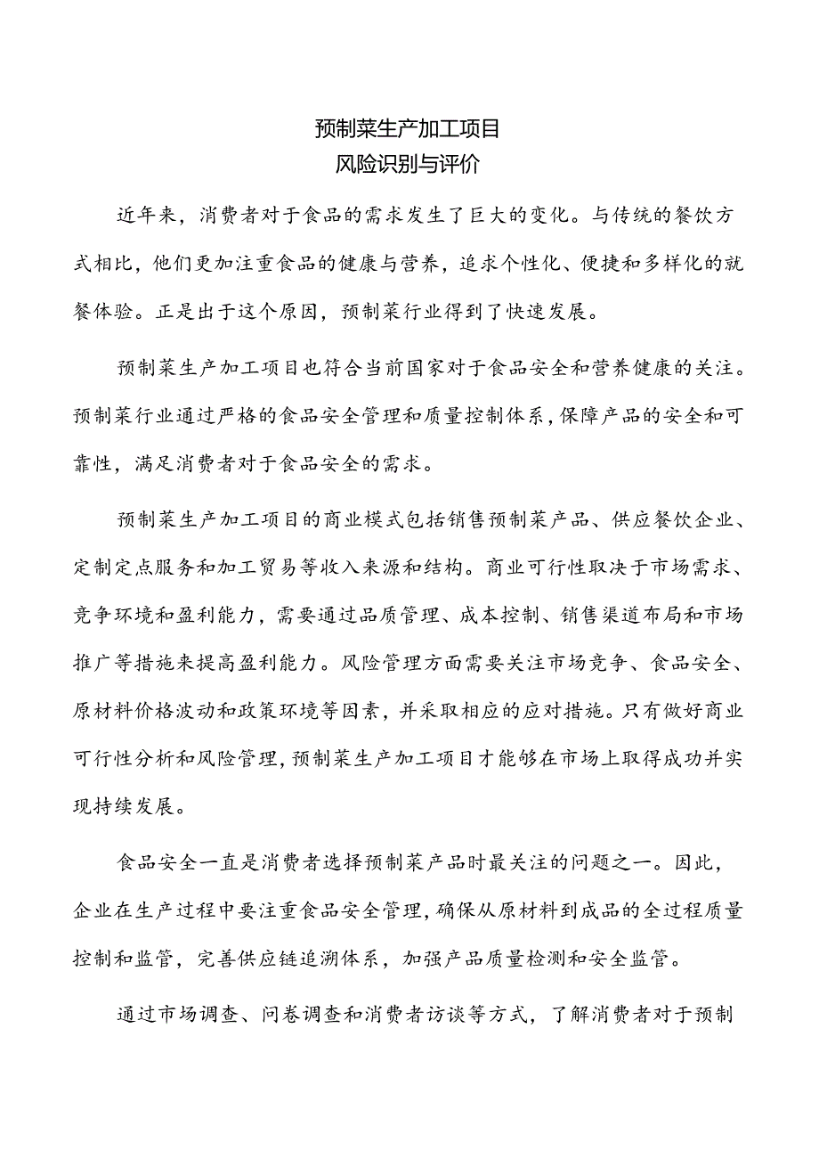 预制菜生产加工项目风险识别与评价(参考模板).docx_第1页