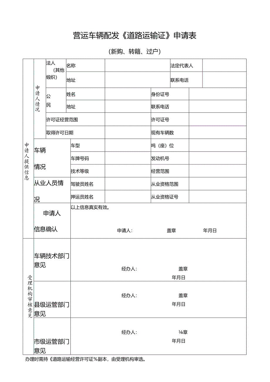 营运车辆配发《道路运输证》申请表（新购、转籍、过户）.docx_第1页