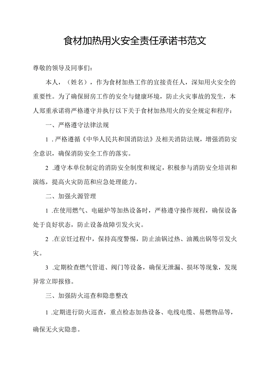 食材加热用火安全责任承诺书范文.docx_第1页