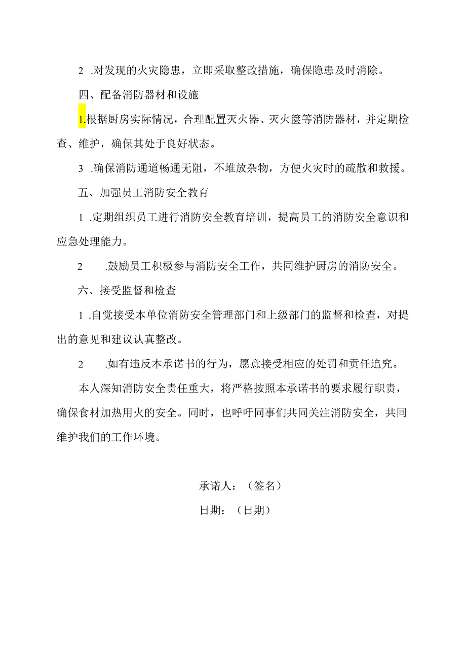 食材加热用火安全责任承诺书范文.docx_第2页