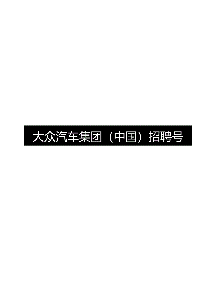 营销策划 -2024大众汽车集团（中国）招聘号运营方案.docx_第1页