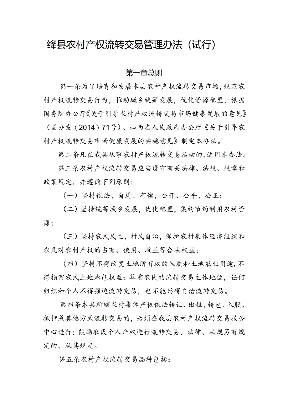 绛县农村产权流转交易管理办法（试行）.docx_第1页