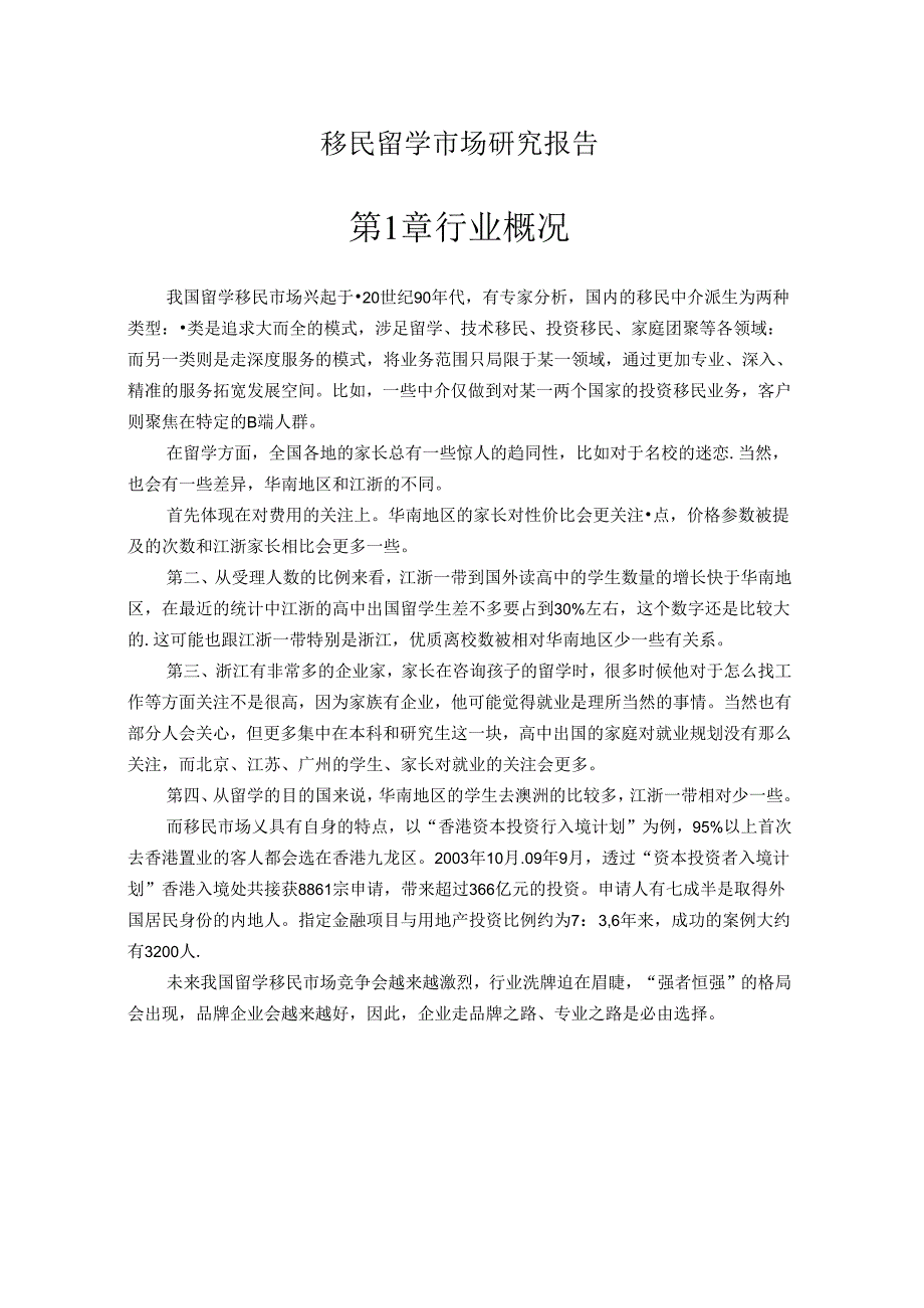 移民留学市场研究报告.docx_第1页