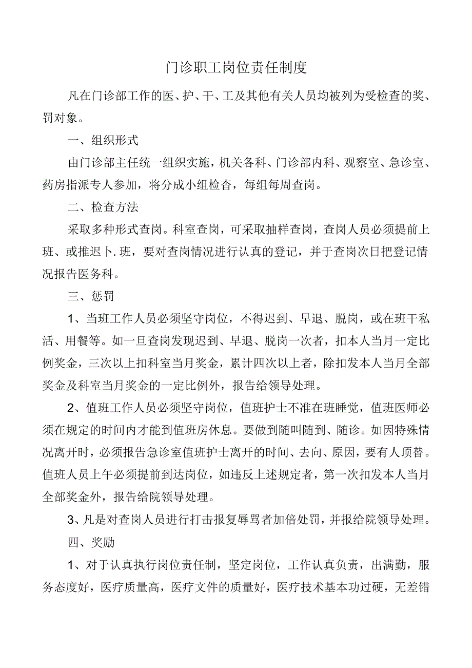 门诊职工岗位责任制度.docx_第1页