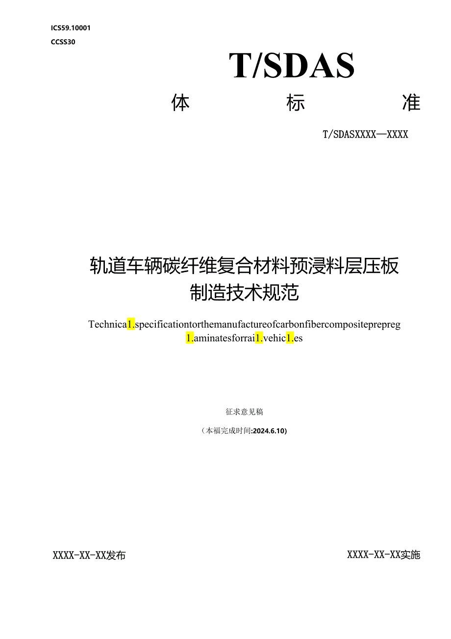 轨道车辆碳纤维复合材料预浸料层压板制造技术规范.docx_第1页