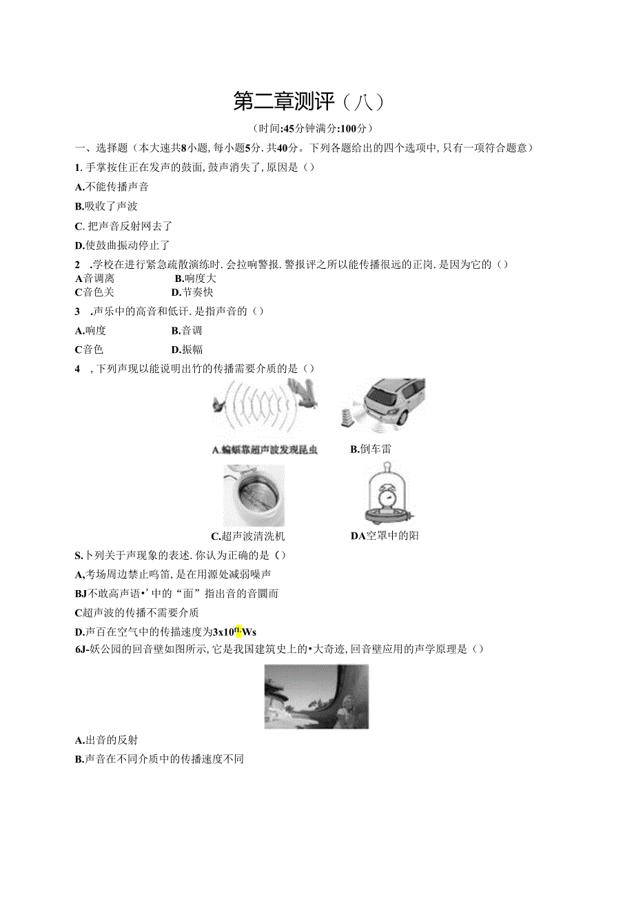 第二章 声现象测评卷A.docx_第1页