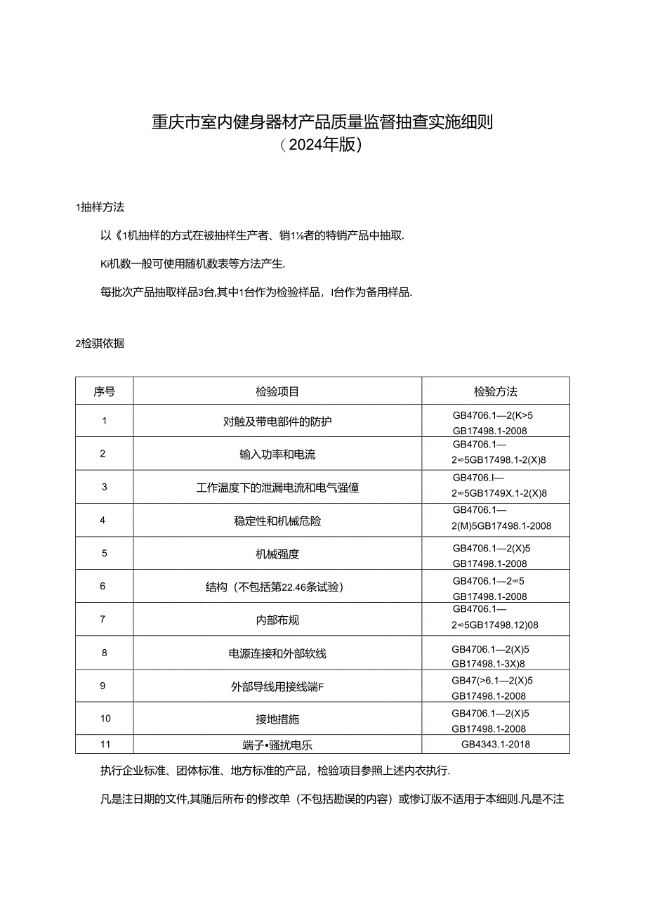 重庆市室内健身器材产品质量监督抽查实施细则（2024年版）.docx_第1页