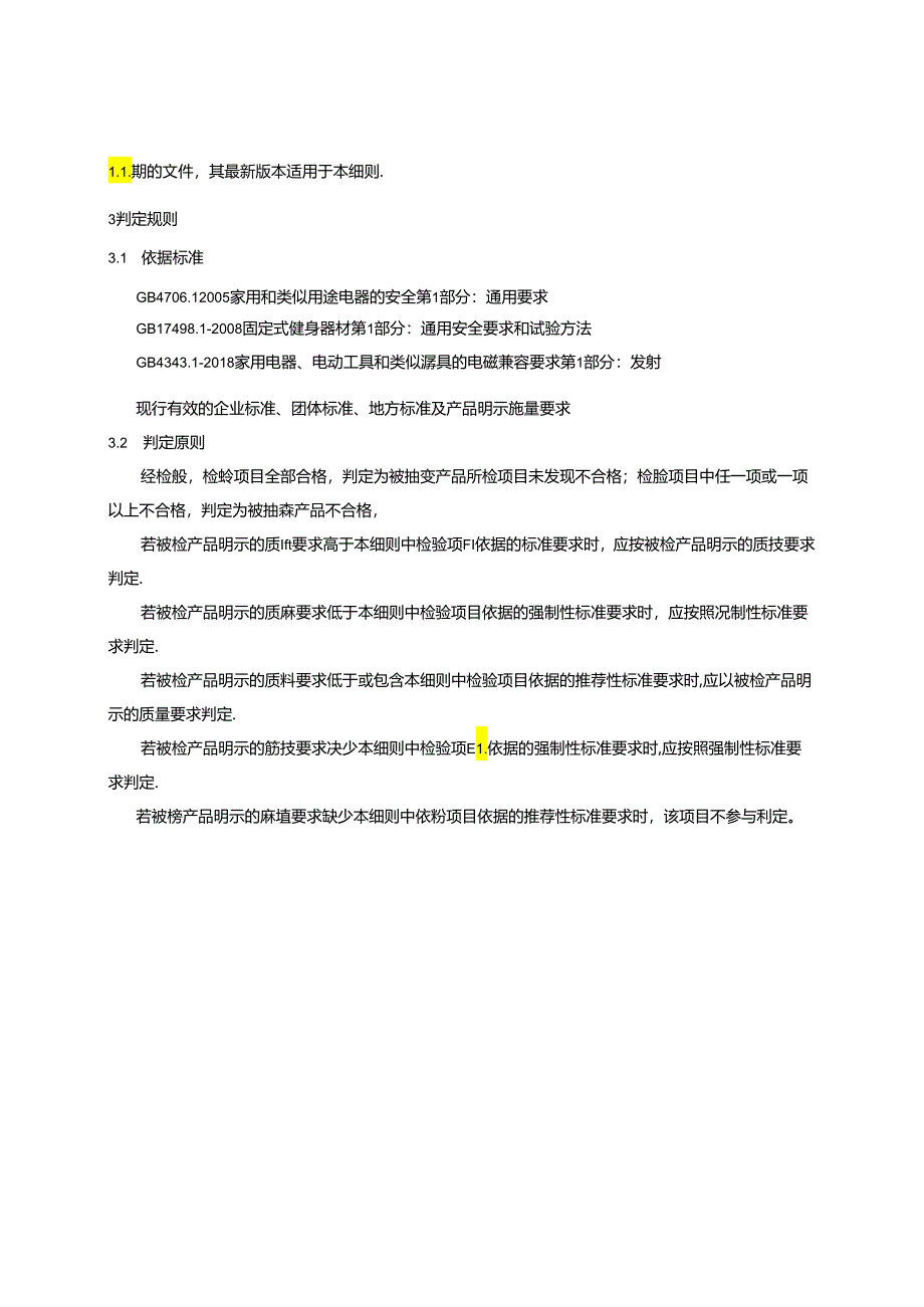 重庆市室内健身器材产品质量监督抽查实施细则（2024年版）.docx_第2页