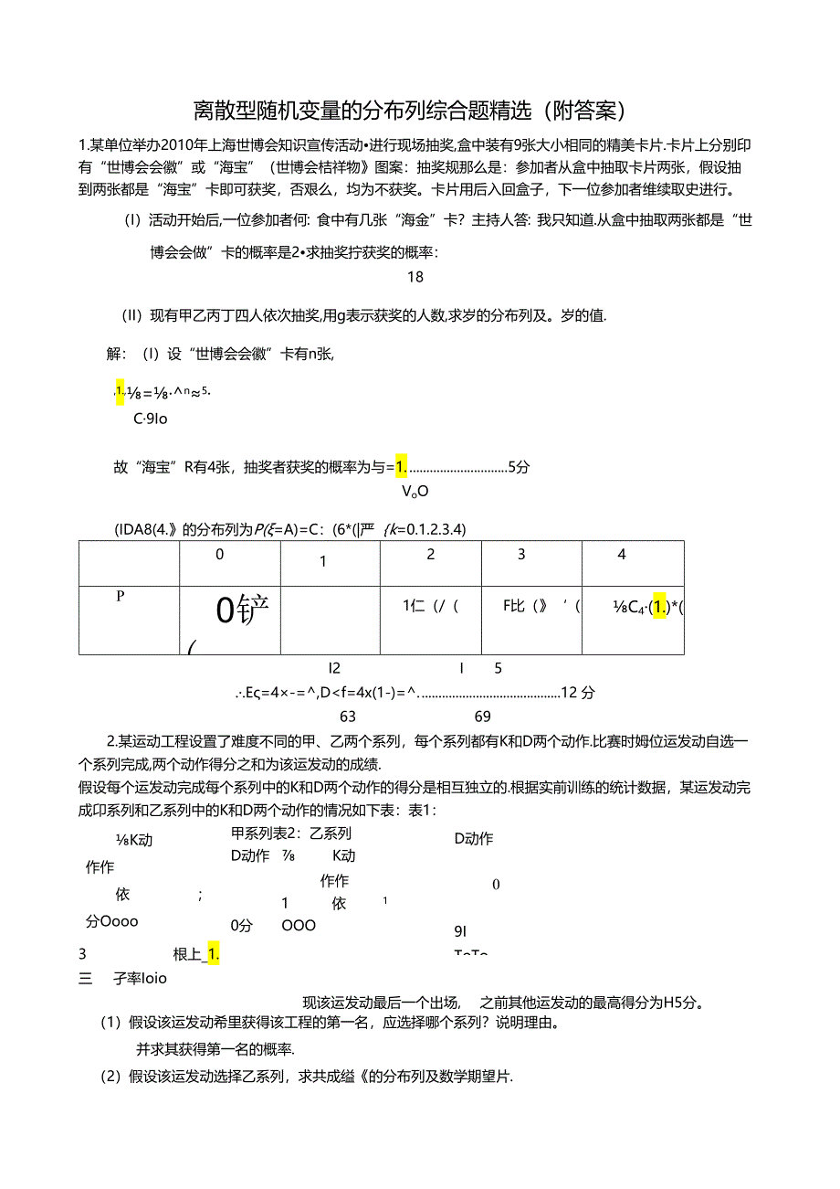 离散型随机变量的分布列综合题精选(附答案).docx_第1页