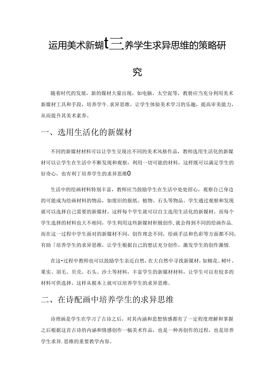 运用美术新媒材培养学生求异思维的策略研究.docx_第1页