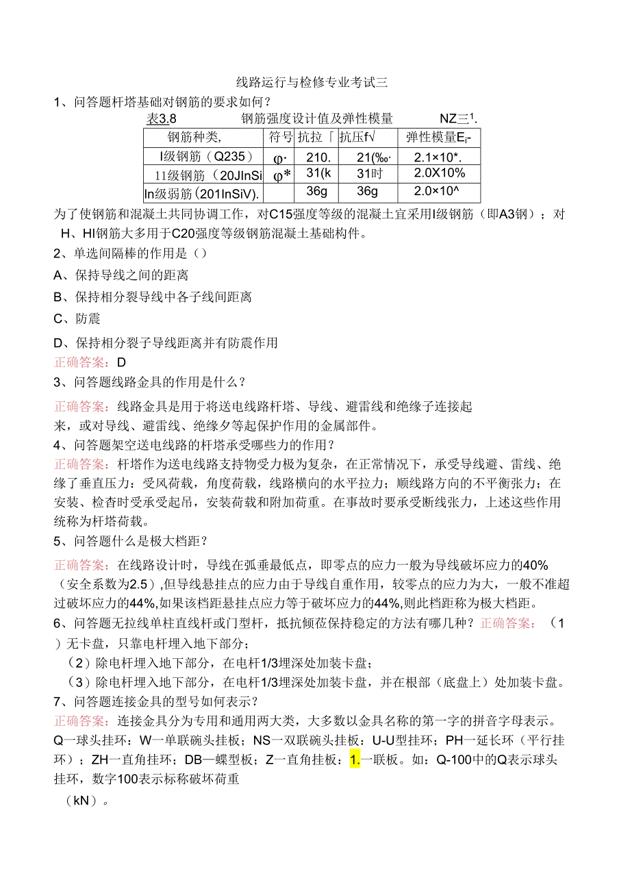 线路运行与检修专业考试三.docx_第1页