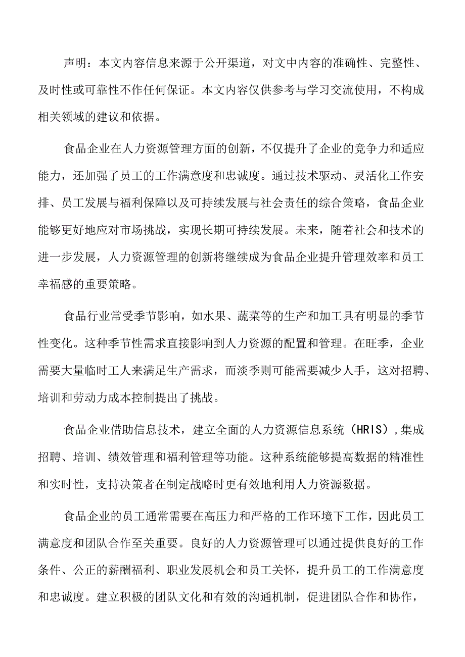 食品企业人力资源管理专题研究：人力资源管理的新兴趋势.docx_第2页