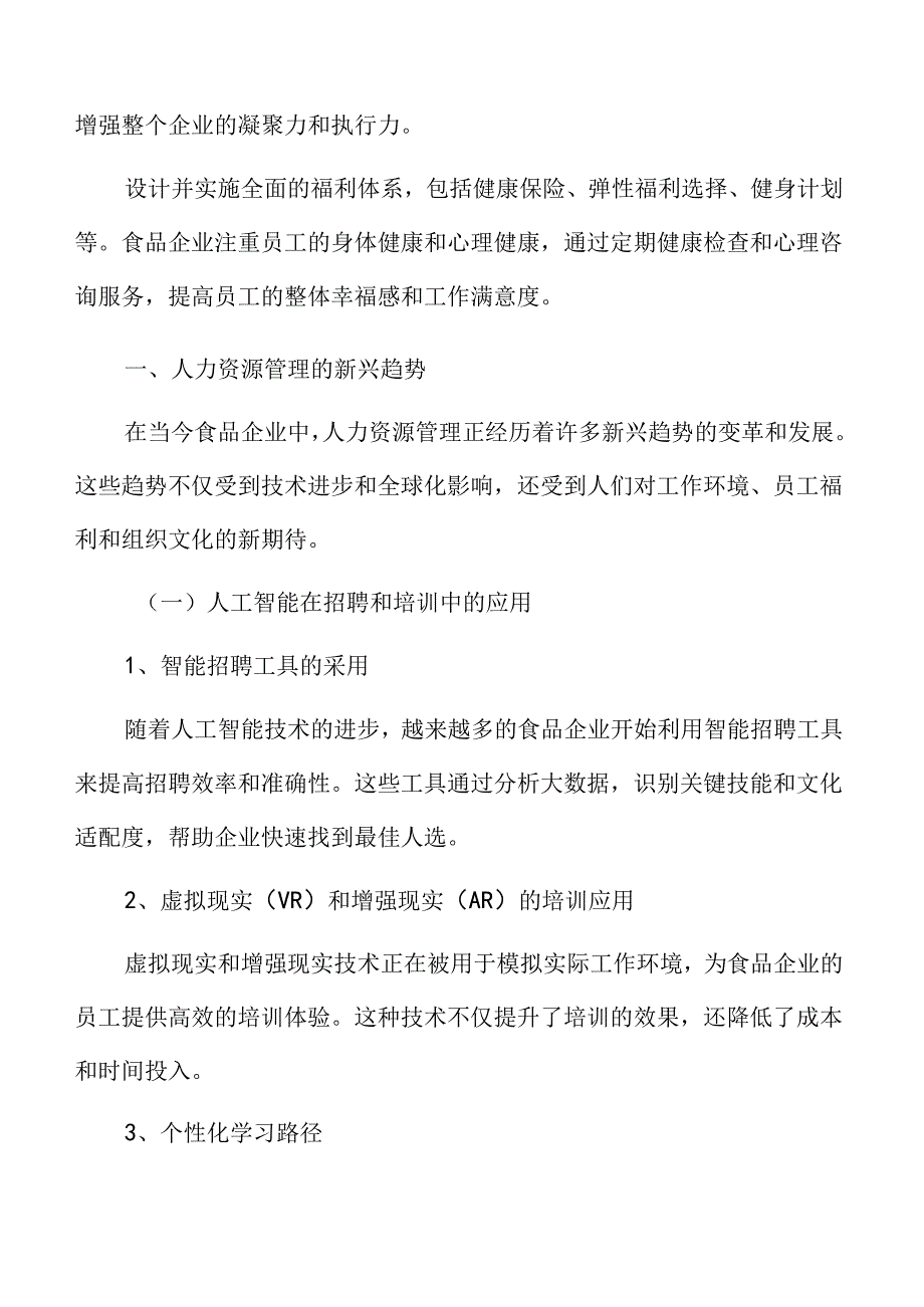 食品企业人力资源管理专题研究：人力资源管理的新兴趋势.docx_第3页