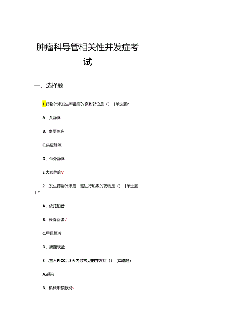 肿瘤科导管相关性并发症考试试题.docx_第1页