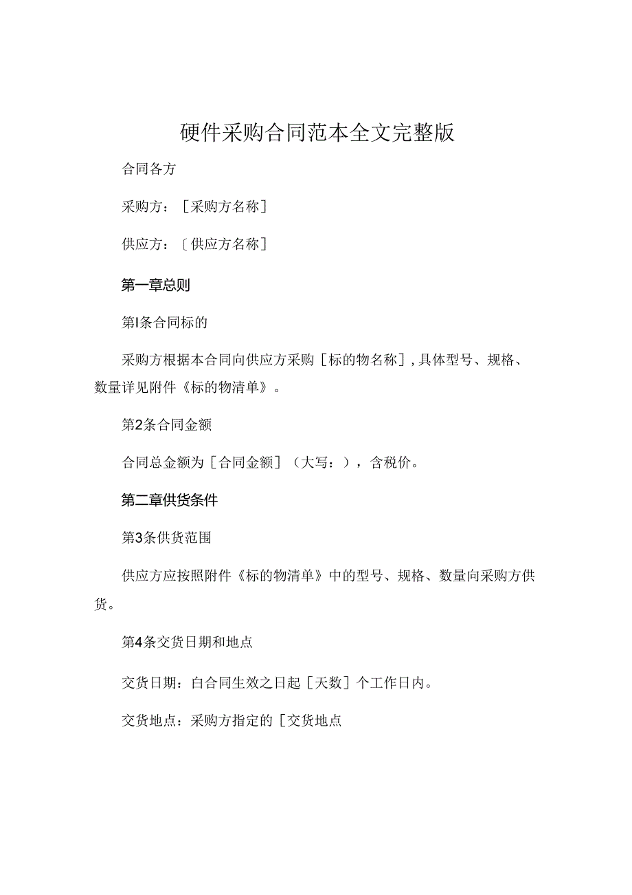 硬件采购合同范本全文完整版 .docx_第1页