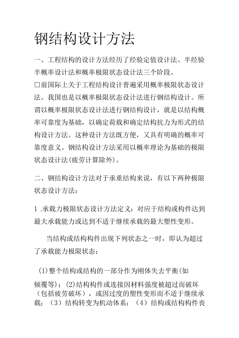 钢结构设计方法.docx_第1页