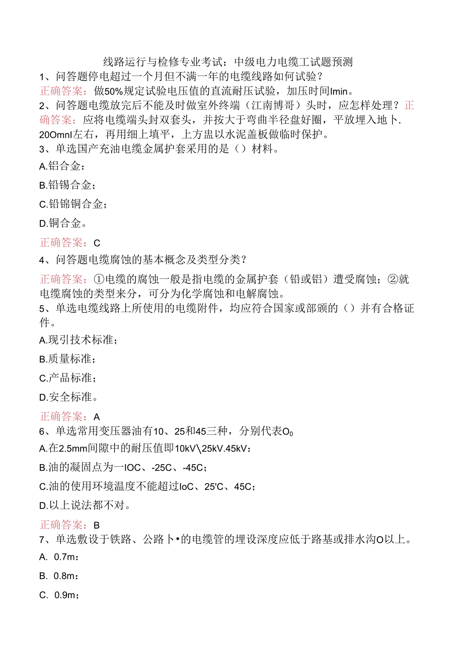 线路运行与检修专业考试：中级电力电缆工试题预测.docx_第1页