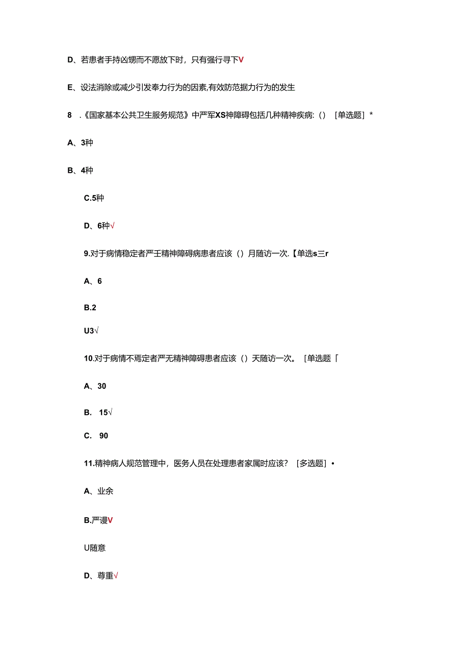 精神病人规范管理考核试题及答案.docx_第3页