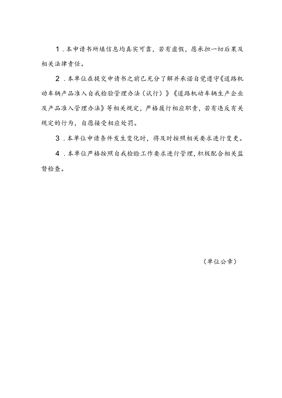 自我检验项目适用标准、道路机动车辆产品自我检验申请书.docx_第3页