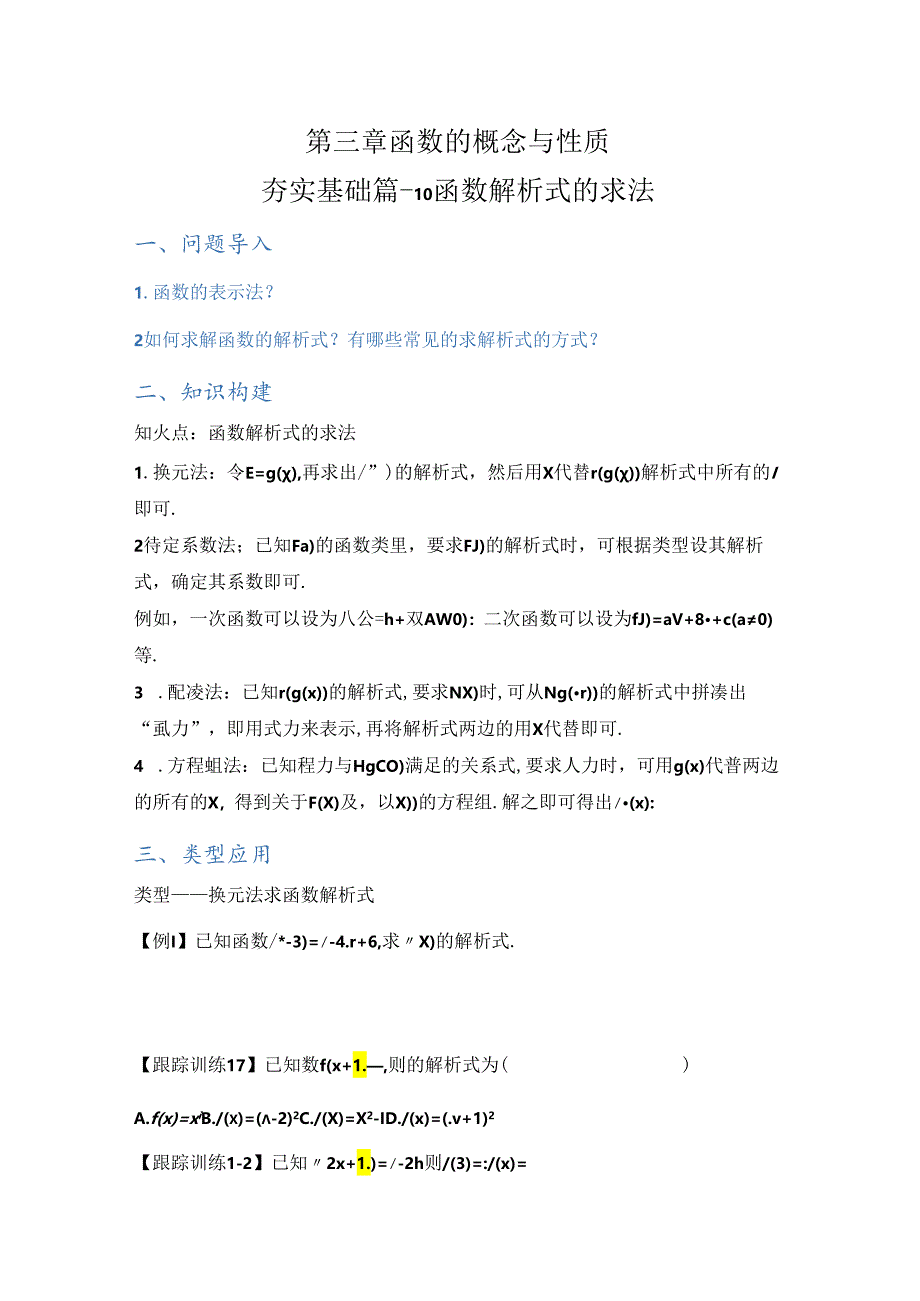 第三章函数的概念与性质夯实基础篇---10函数解析式的求法（原卷版）.docx_第1页