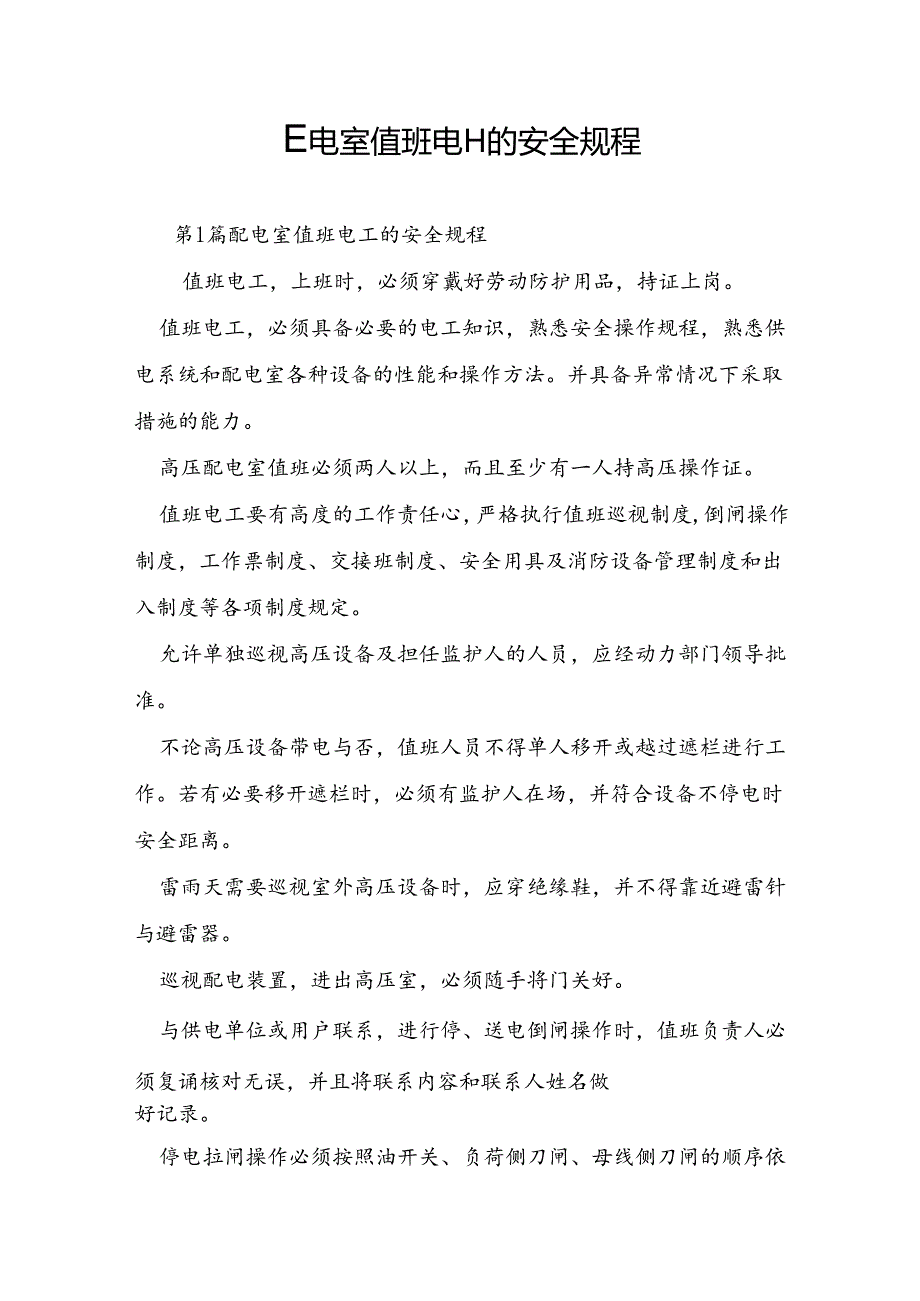 配电室值班电工的安全规程.docx_第1页