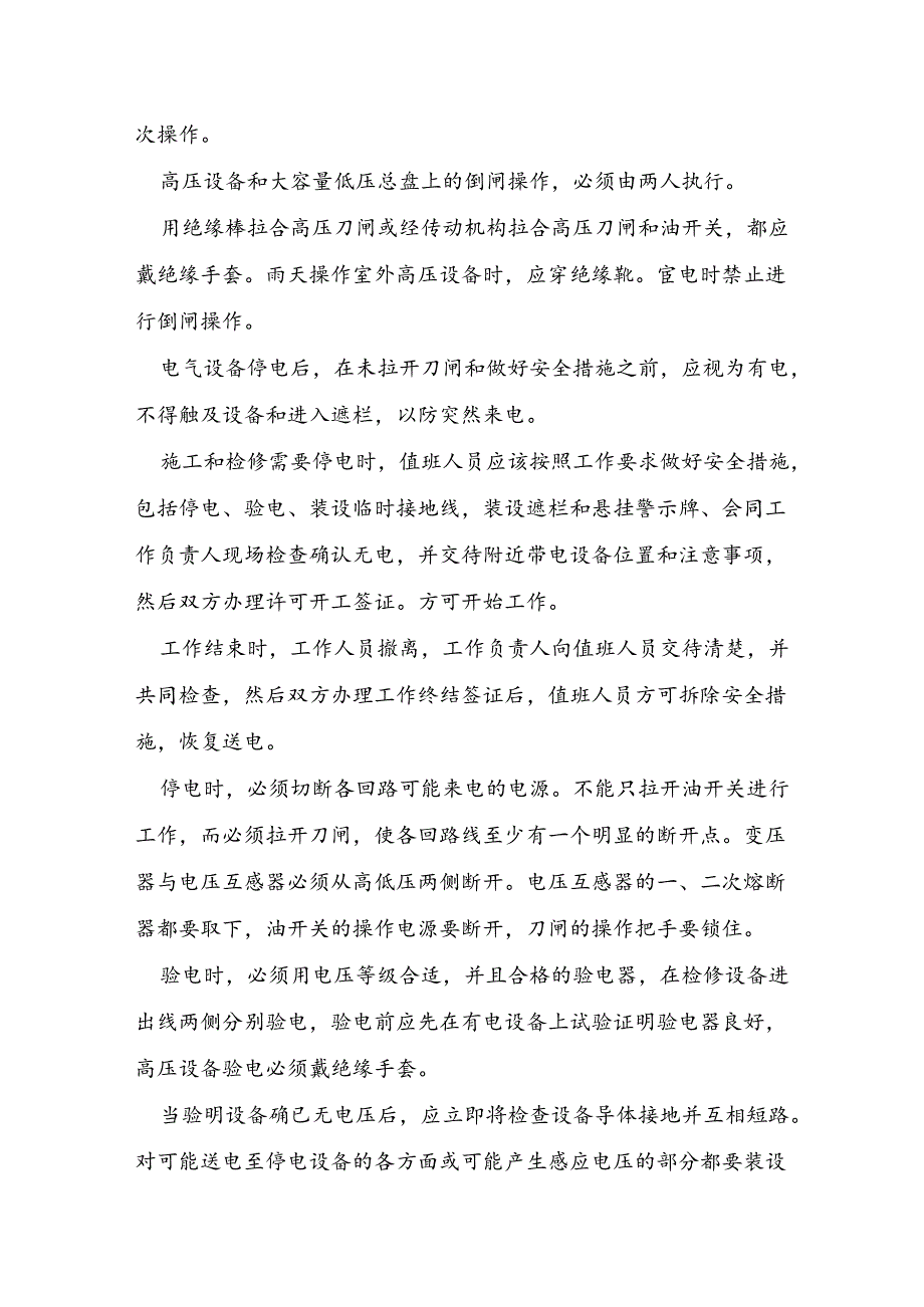 配电室值班电工的安全规程.docx_第2页