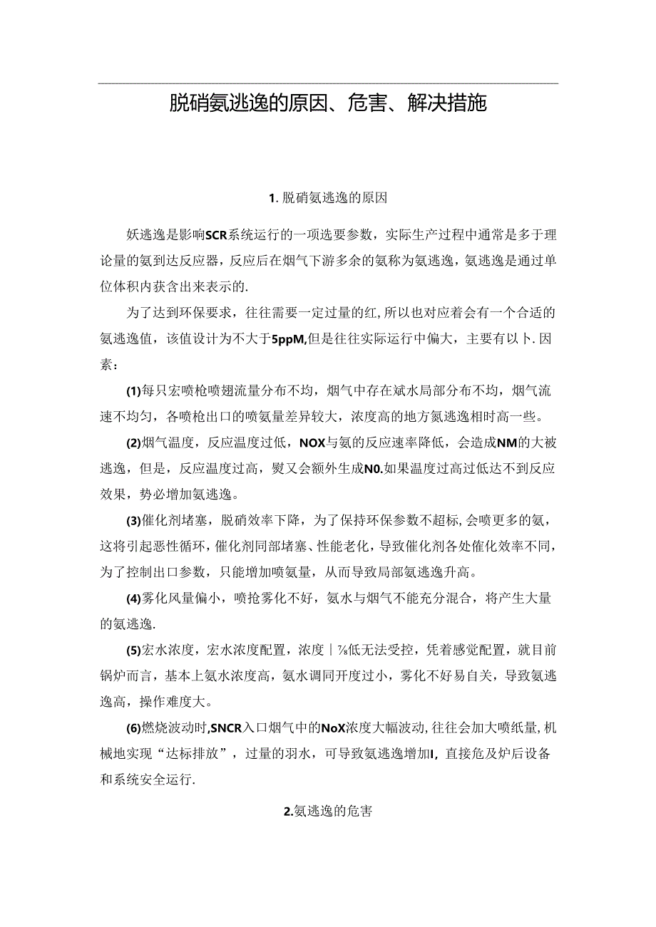 脱硝氨逃逸的原因、危害、解决措施.docx_第1页